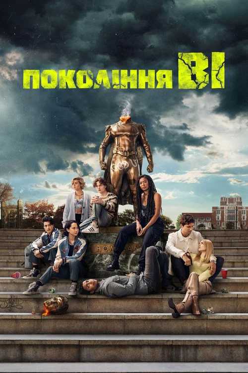 Покоління «V» / Покоління «Ві»