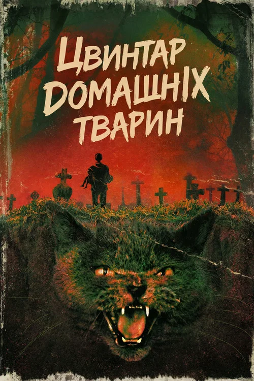 Цвинтар домашніх тварин / Кладовище домашніх тварин
