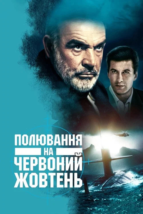Полювання на «Червоний Жовтень»
