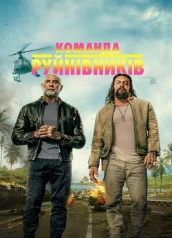 Опасный дуэт