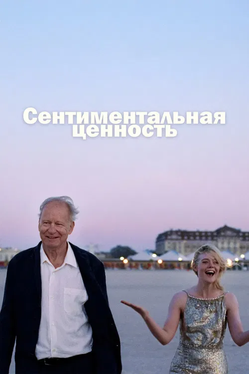 Сентиментальная ценность