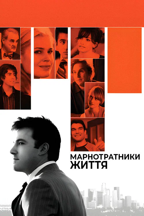 Марнотратники життя / Чоловік із міста