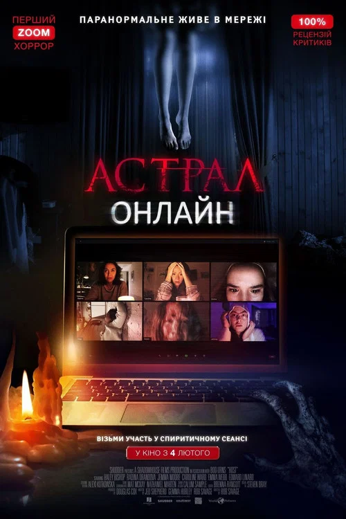 Астрал: Онлайн / Хост