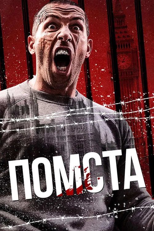 Помста