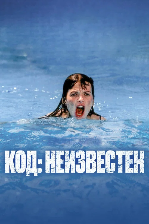 Код неизвестен