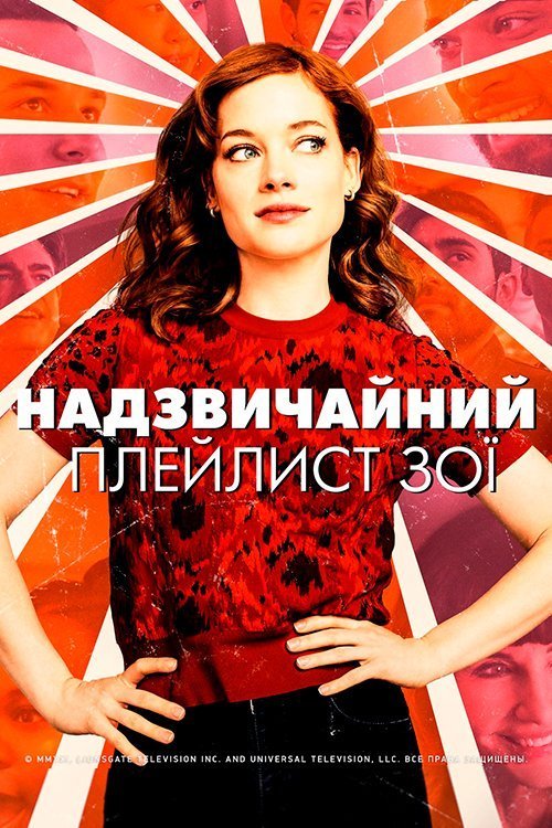 Необыкновенный плейлист Зои