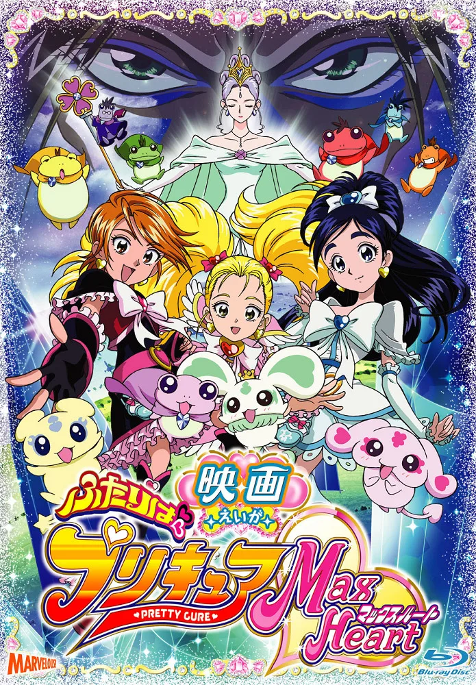 Futari wa Precure: Max Heart Movie 1