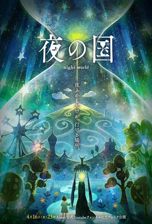 夜の国