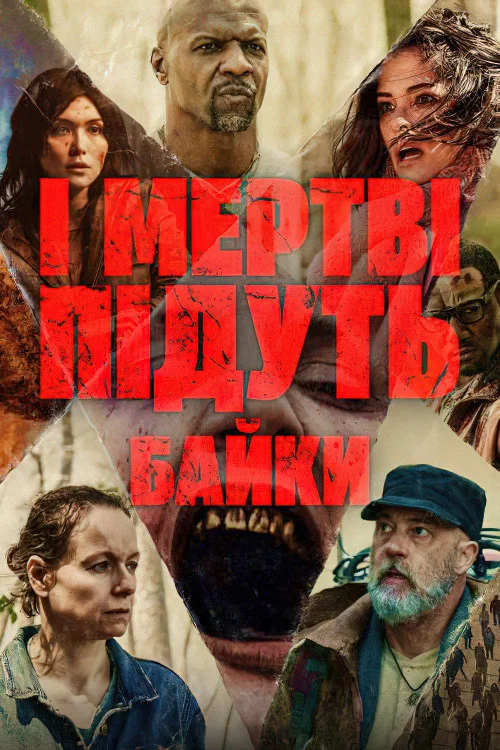 І мертві підуть: Байки / Історії ходячих мерців