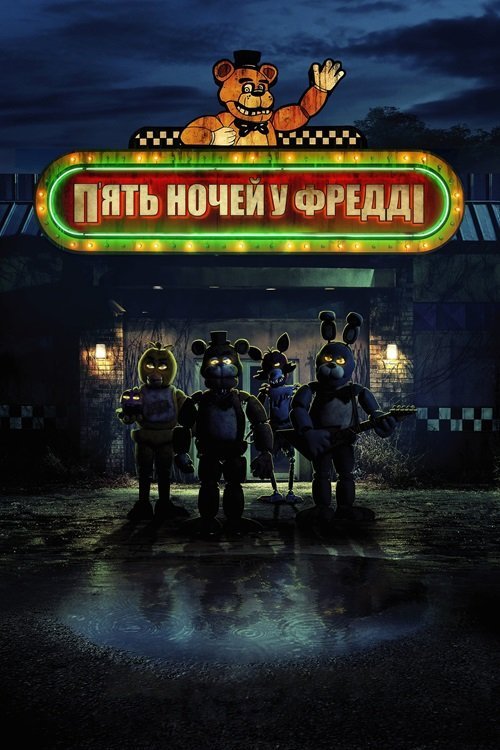 Пять ночей с Фредди