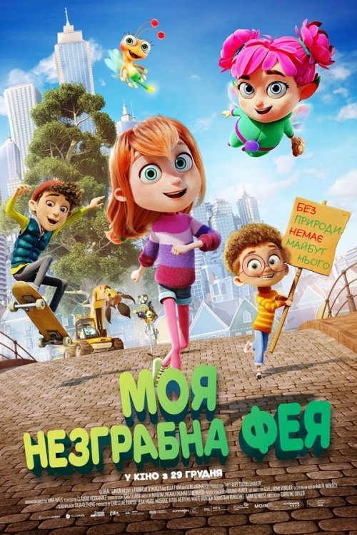 Моя фея-проказница