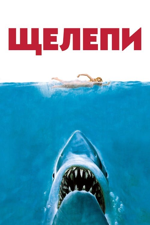 Челюсти