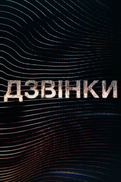 Дзвінки