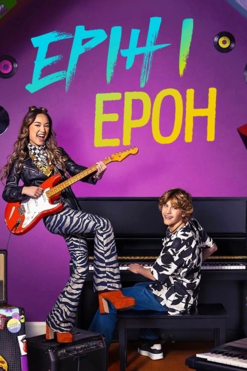 Ерін і Ерон