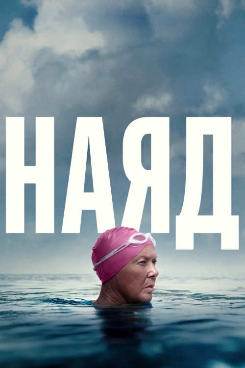 Наяд
