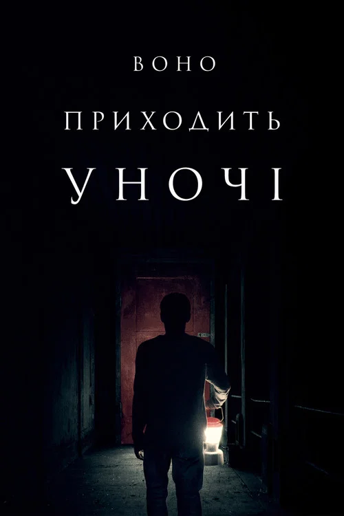 Воно приходить уночі