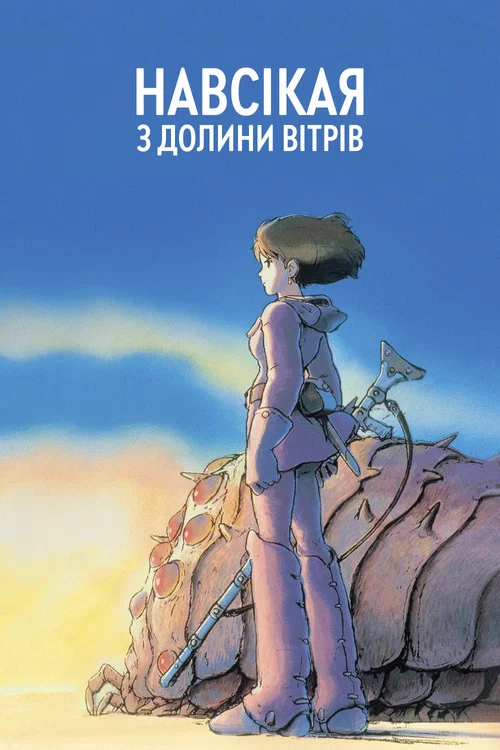 Навсікая з Долини Вітрів / Наусіка з Долини Вітрів