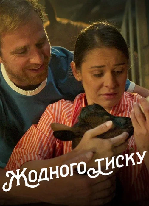 Без паники!