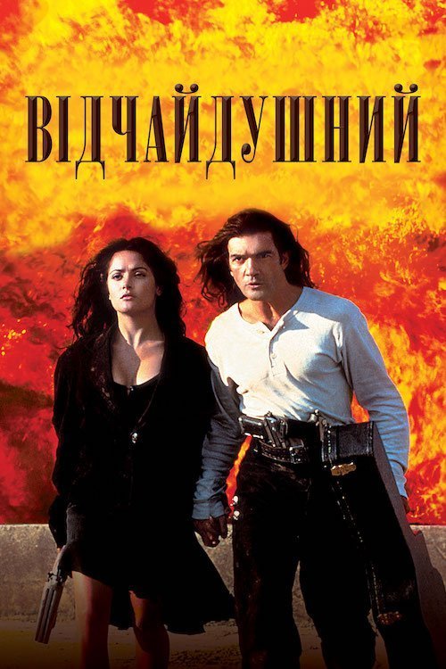 Десперадо / Відчайдушний