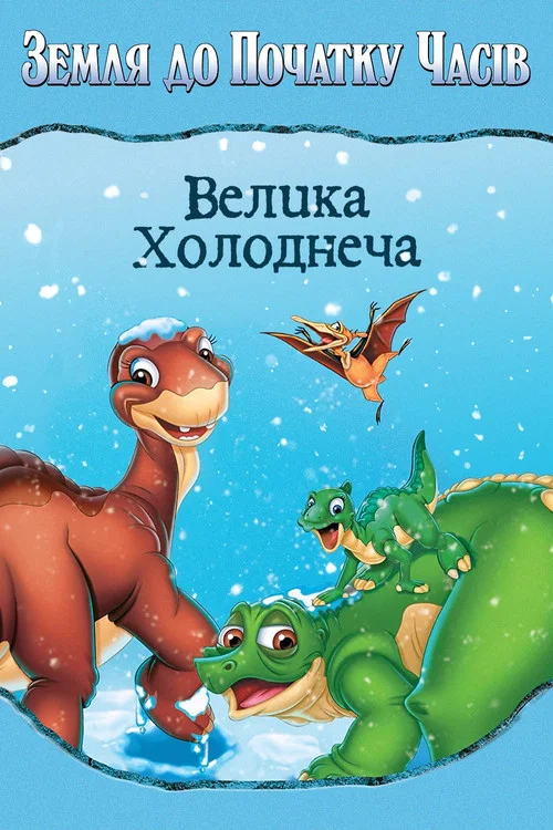 Земля первісних часів 8: Велика холоднеча