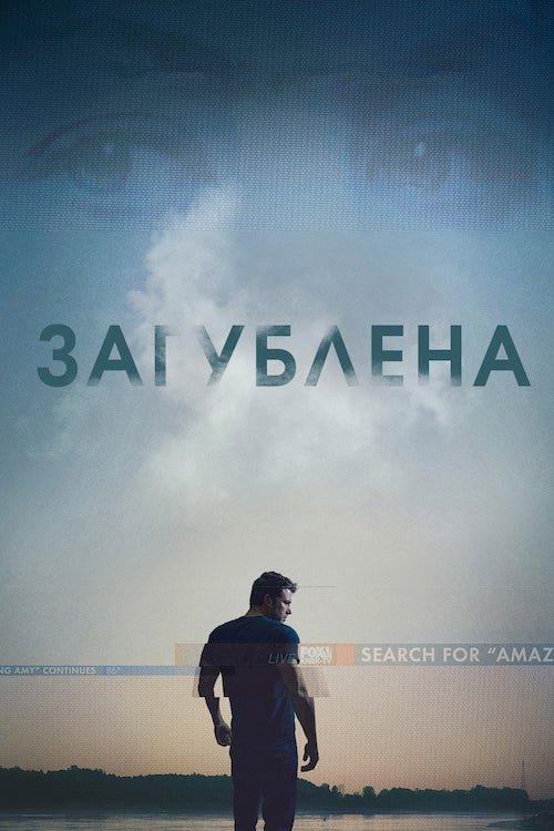 Исчезнувшая