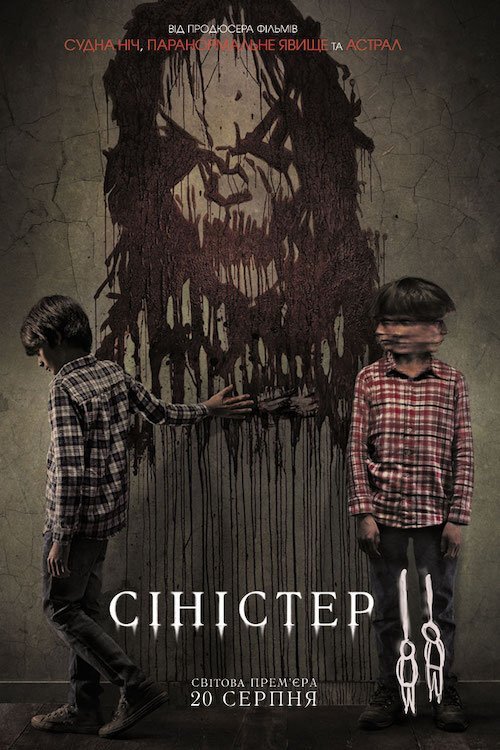 Сіністер 2 / Зловісний﻿ 2