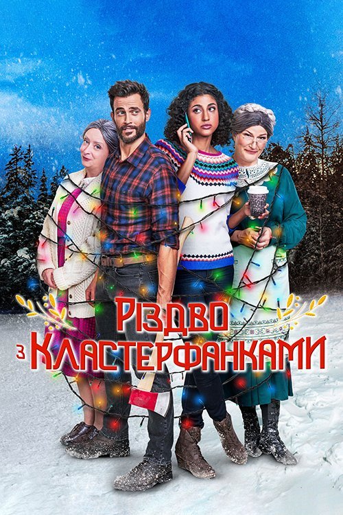 Рождество у Кластерфанков