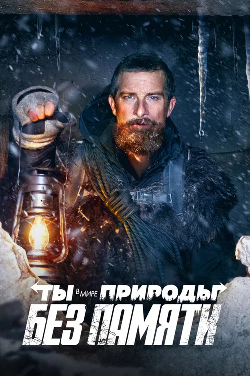 Ты в Мире Природы: Без Памяти
