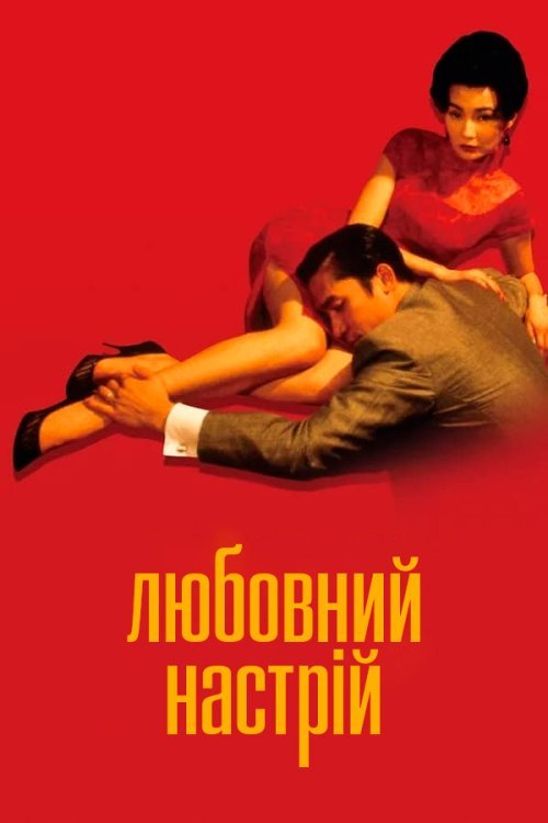 Любовное настроение