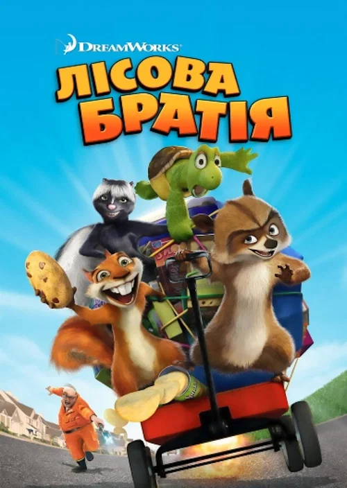 Лісова братва / Лісова браія