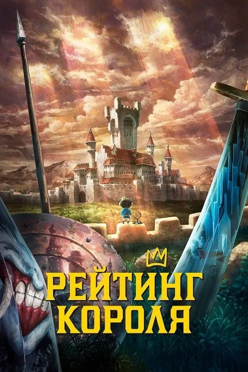 Ranking of Kings Movie