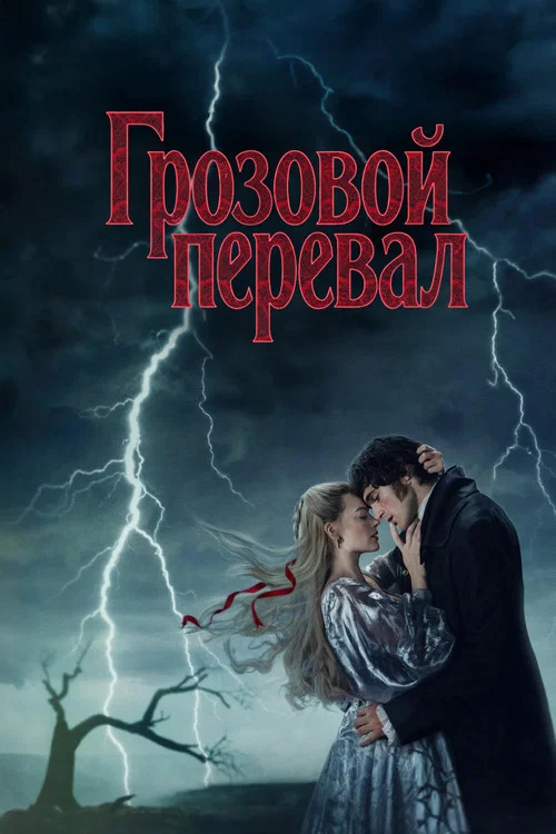“Грозовой перевал”