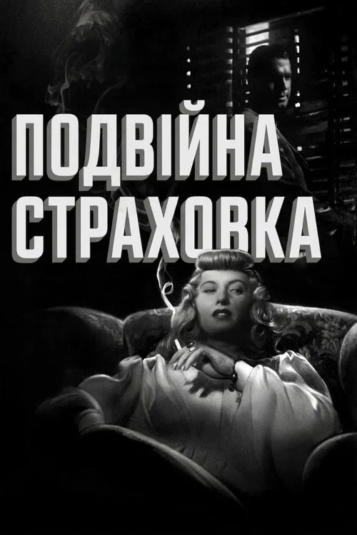 Подвійна страховка