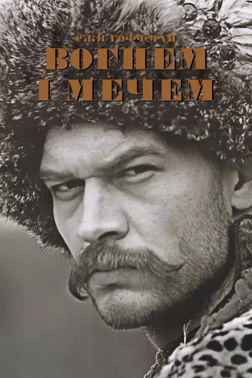 Огнём и мечом