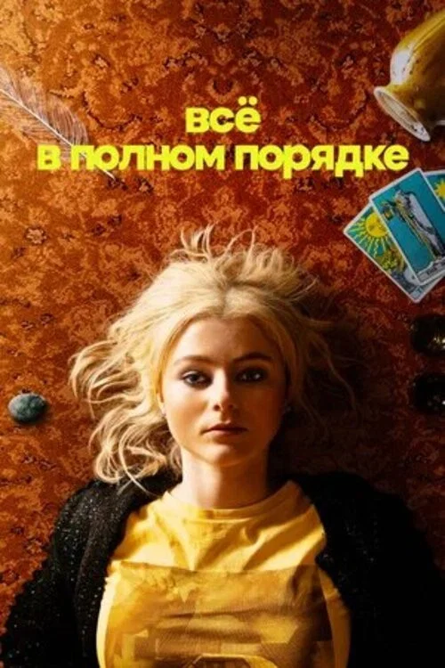 Всё в полном порядке