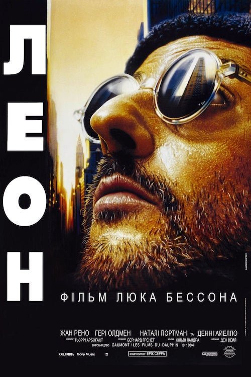 Леон / Леон-кілер