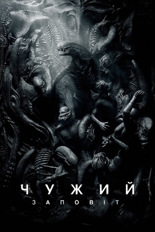 Чужой: Завет
