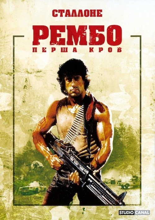 Рембо: Перша кров