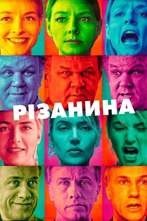 Резня
