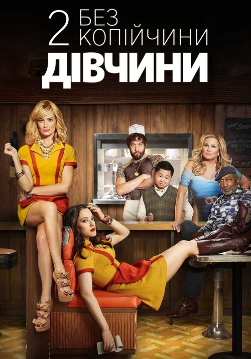 Дві дівчини без копійчини