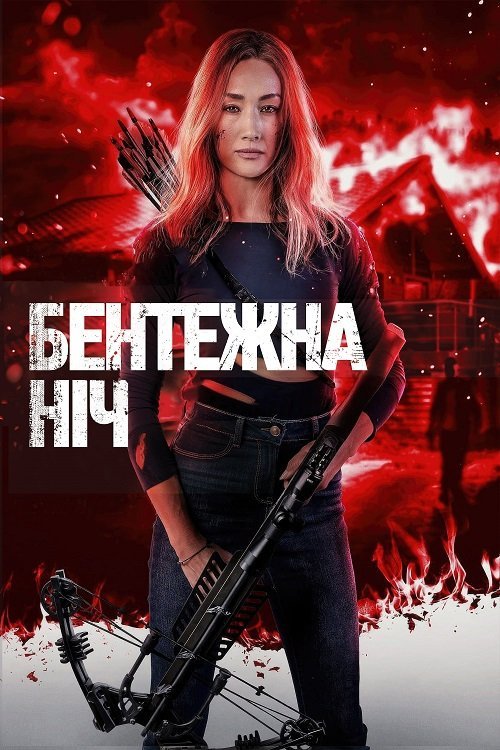 Девичник: Убойная ночь