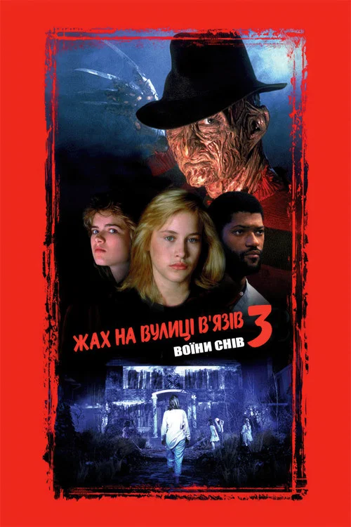 Жах на вулиці В'язів 3: Воїни снів