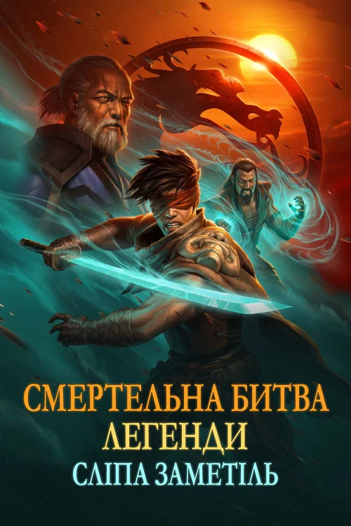 Смертельна битва. Легенди: Сліпа заметіль