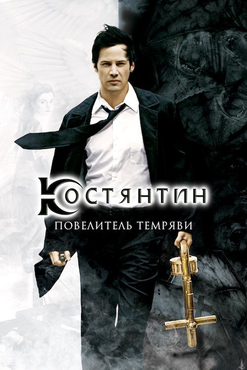 Константин: Повелитель тьмы