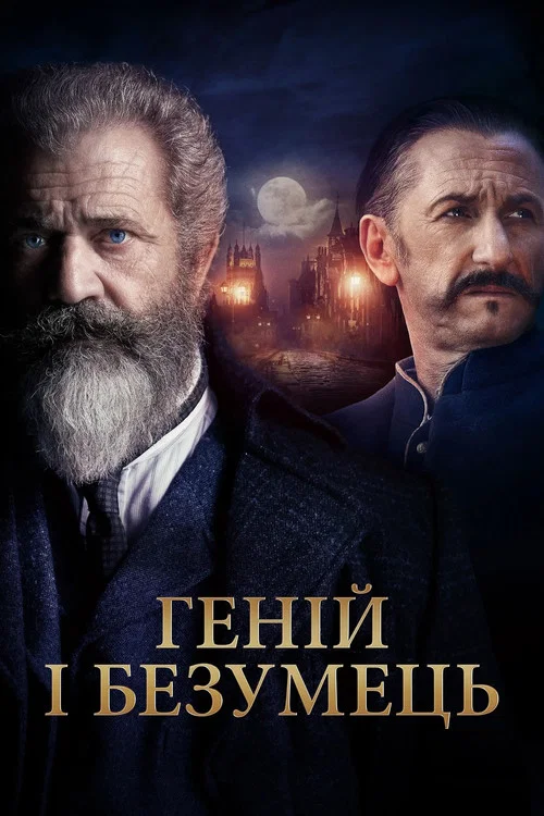 Геній і безумець
