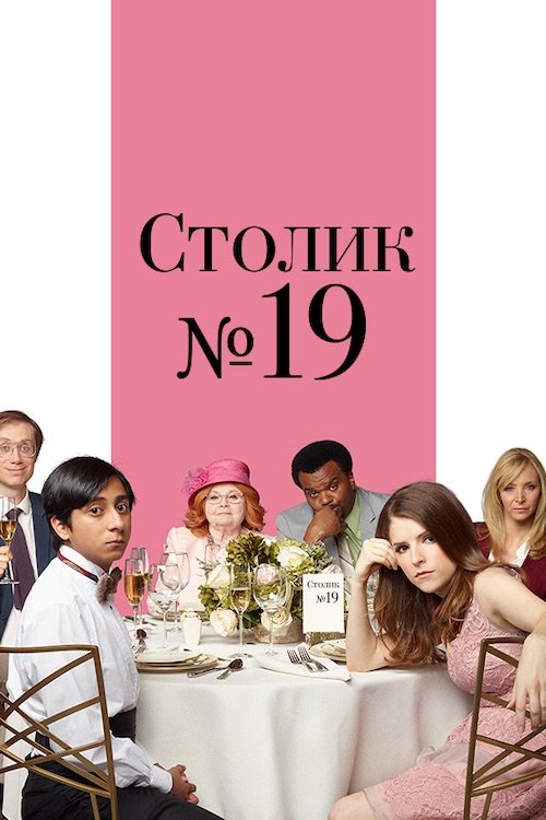 Столик №19