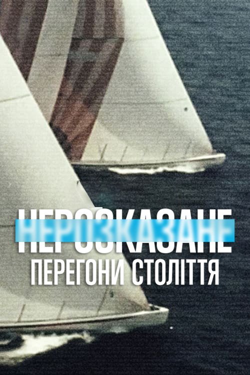 Нерассказанное: Гонка века