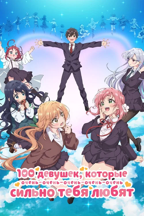 100 девушек, которые очень-очень-очень-очень-очень сильно тебя любят (2026)