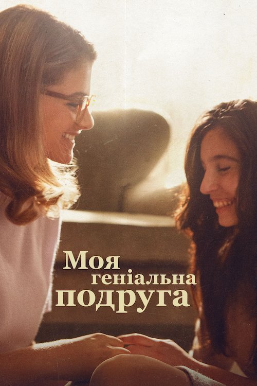 Моя гениальная подруга