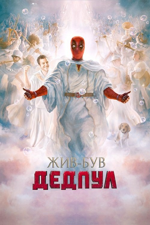 Жил-был Дэдпул